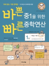 바쁜 중1을 위한 빠른 중학연산. 1(1-1 과정)(2018) : 소인수분해, 정수와 유리수 영역